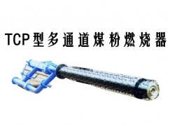 延安TCP型多通道煤粉燃烧器